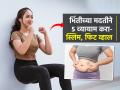 वजन वाढलंय, जीमला जाणं जमत नाही? घरातच भिंतीला धरून ५ व्यायाम करा, स्लिम-फिट दिसाल - Marathi News | Five Wall Exercise to Lose Belly Fat : 5 Exercises That Burn More Belly Fat | Latest sakhi News at Lokmat.com