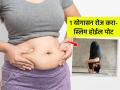 ओटी पोटाचा घेर जास्त वाढलाय? उभ्या उभ्या १ योगासन करा-१५ दिवसांत सुटलेलं पोट होईल सपाट - Marathi News | Yoga Asanas That Help Reduce Belly Fat : Padahastasana Benefits for Belly Fat Loss | Latest sakhi News at Lokmat.com