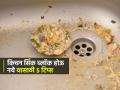बेसिनमध्ये खरकटं अडकून सिंक ब्लॉक होतं? ५ उपाय- स्वच्छ राहील सिंक, पाणी तुंबणार नाही - Marathi News | How to Clean Kitchen Sink Blockage : How to Clean Kitchen Sink Whta to Use For Kichen Sink Cleaning | Latest sakhi News at Lokmat.com