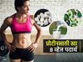 कोण सांगतं प्रोटीन महाग असतं? २० रूपयांच्या आत मिळणारे ८ व्हेज पदार्थ खा-प्रोटीन भरपूर मिळेल - Marathi News | 8 Vegetarian Protein Rich Foods To Lose Weight : Vegetarian Foods For Protein | Latest sakhi News at Lokmat.com