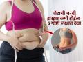 पोट-कंबर इतके सुटले की बेढब दिसता? ५ गोल्डन रुल्स, व्यायाम-डाएट न करताही व्हा बारीक - Marathi News | Five Golden Rules to lose Bell Fat : How to Lose Belly Fat Quickly Without Exercise | Latest sakhi News at Lokmat.com