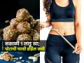 पोट कमी करायचंय-डाएट जराही जमत नाही? थंडीत सकाळी १ लाडू खा-भराभर वजन कमी होईल - Marathi News | Protein Laddu for Weight Loss : Ragi Laddu For Weight Loss Weight Loss Laddu Recipe | Latest sakhi News at Lokmat.com