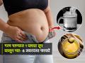 कमी जेवता तरी पोट सुटतं चाल्लंय? सकाळी कोमट पाण्यात १ चमचा तूप घालून प्या, ६ भन्नाट फायदे - Marathi News | Benefits of Consuming Ghee with warm water on an Empty Stomach | Latest sakhi News at Lokmat.com