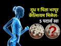 कॅल्शियम हवं पण दूध-दही आवडत नाही? ५ पदार्थ खा- कॅल्शियम मिळेल भरपूर, फॅक्चरचा टळेल धोका - Marathi News | Five Leafy Vegetables in Your Diet to Beat Calcium Deficiency And Make Your Bone Strong | Latest sakhi News at Lokmat.com