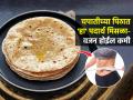 बारीक होण्यासाठी चपाती खाणं का सोडता? गव्हाच्या पिठात हा पदार्थ मिसळा-कणभरही वजन वाढणार नाही - Marathi News | Weight Loss Roti : Detox Roti For Weight Loss Mix These One Thing in Flour Before Making Roti | Latest sakhi Photos at Lokmat.com