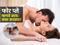 सेक्स लाइफसाठी फोर प्ले का आवश्यक असतो? महिलांसाठी तो अधिक महत्त्वाचा ठरतो कारण.. - Marathi News | Foreplay Tips That Lead to Better Sex : What is foreplay What is Fore Play How to do it And Why it Matter | Latest sakhi News at Lokmat.com