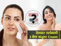हिवाळ्यात त्वचा राहील मुलायम- चमकदार, तेलकट त्वचेसाठी वापरून पाहा 'हे' ३ नाईट क्रिम...  - Marathi News | Top 3 night cream for oily skin, winter skin care tips, skin care routine for night, Best night cream options, How to choose night cream | Latest sakhi News at Lokmat.com
