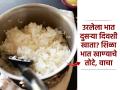 'शिळं खाल्लं तर काय बिघडतं'-असा विचार करून उरलेला भात गरम करून खाता? मग हे नक्की वाचा - Marathi News | Leftover Rice Eating Side Effects : Is it safe to eat leftover rice Leftover rice can cause food poisoning | Latest sakhi News at Lokmat.com