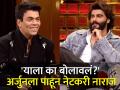 याला का बोलावलं? 'कॉफी विथ करण'मध्ये अर्जुनला पाहून नेटकरी नाराज - Marathi News | karan-johar-troll-for-inviting-arjun-kapoor-in-koffee-with-karan-8-netizens-asks-reason-flop-show-aditya-roy-kapur | Latest filmy News at Lokmat.com