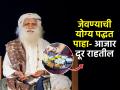 सद्गगुरू सांगतात जेवताना कसं, किती खावं याचे ५ नियम; वजन कंट्रोलमध्ये राहील-आजारही दूर - Marathi News | Tips for Eating Healthy : 5 advices about Food from Sadhguru Jagii Vasudev | Latest sakhi News at Lokmat.com