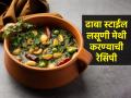 घरीच करा ढाबास्टाईल लसूणी मेथी, चव अशी भारी की सगळेच विचारतील ही खास रेसिपी - Marathi News | How to make dhaba style Lasuni Methi at home? Lasooni methi recipe, Simple cooking tips for making perfect restaurant style lasunu methi | Latest sakhi News at Lokmat.com
