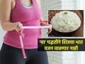 भात खाऊन वजन वाढलं? तुम्ही भात चुकीच्या पद्धतीने तर शिजवत नाही, पाहा काय चुकतंय - Marathi News | How to cook rice in a healthy way? How to control weight by eating rice? Important tips for cooking rice, Proper method for cooking rice for avoiding weight gain | Latest sakhi News at Lokmat.com