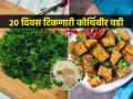 न वाफवता २० दिवस टिकणाऱ्या कोथिंबीर वडीची सोपी कृती पाहा, क्रिस्पी वडी-चवीला जबरदस्त - Marathi News | Maharashtrian tea time snack | crispy Indian kothimbir vadi will last long till 20 days | Latest sakhi News at Lokmat.com