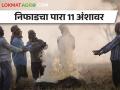 निफाड तालुका गारठला, 11.2 अंश तापमानाची नोंद  - Marathi News | Niphad recorded the lowest temperature today at 11.2 degrees Celsius | Latest agriculture News at Lokmat.com