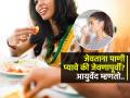 जेवताना पाणी प्यावे की जेवल्यानंतर? आयुर्वेदानुसार पाणी पिण्याची योग्य वेळ कोणती, पाहा... - Marathi News | Expert Shares 5 Ayurvedic Rules To Drink Water : Right Way To Drink Water According To Ayurveda | Latest sakhi News at Lokmat.com