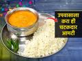 दत्तजयंती विशेष- उपवासाच्या आमटीची खास रेसिपी, आंबट- गोड चवीच्या आमटीने फराळाला येईल रंगत - Marathi News | Duttajayanti special upavasachi aamti, shengadanyachi aamti recipe, How to make aamti or curry for fast, Fast special aamti recipe | Latest sakhi News at Lokmat.com