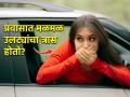 प्रवासात मळमळ- उलट्या होतात? ६ सोपे उपाय, गाडी लागण्याचा त्रास गायब, प्रवास होईल आनंदात - Marathi News | Nausea and vomiting during travel? Simple remedies to avoid motion sickness, How to avoid vomating during journey? Home remedies to get rid of motion sickness | Latest sakhi News at Lokmat.com