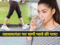 वॉक किंवा व्यायाम केल्यानंतर कोमट पाणी प्यावे की थंड? डॉक्टर सांगतात कोणते पाणी कधी आणि केव्हा प्यावे.. - Marathi News | Cold Water Vs Warm Water – Which One Should You Drink after Workout? | Latest sakhi News at Lokmat.com