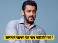 सलमान खानचं खरं नाव माहितीये का? इंडस्ट्रीत आल्यावर अभिनेत्याने बदललं नाव - Marathi News | salman-khan-know-lesser-known-facts-about-birthday-boy-salman | Latest filmy News at Lokmat.com
