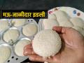 सॉफ्ट-जाळीदार इडल्या करण्यासाठी खास टिप्स; तांदूळ वाटताना 'हा' पदार्थ घाला, पांढऱ्याशुभ्र होतील इडल्या - Marathi News | How to Make Soft Idli Batter : South Indian Hotel Style Idli Making Tips and Tricks | Latest sakhi News at Lokmat.com