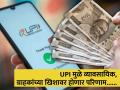 आजपासून UPI चे नियम बदलले! व्यावसायिक, ग्राहकांच्या खिशावर होणार परिणाम, जाणून घ्या सविस्तर - Marathi News | UPI rules have changed from today which will affect the transactions of customers and merchants | Latest business Photos at Lokmat.com