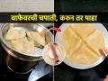 वाफेवरची उकडलेली चपाती कधी खाल्ली आहे? वजन कमी करायचं तर घ्या बिना तेल-तुपाची झटपट चपाती - Marathi News | how to make steamed chapati recipe | Latest sakhi News at Lokmat.com