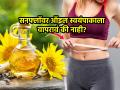 सूर्यफुलाचं तेल वापरलं तर वाढलेलं वजन सरसर कमी होतं? तज्ज्ञ सांगतात, तेलाचा इफेक्ट - Marathi News | Expert Explains The Impact Of Oil On Weight Loss | Latest sakhi News at Lokmat.com