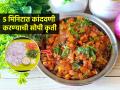 कांदवणी हा पारंपरिक पदार्थ तुम्ही खाल्ला आहे का? ५ मिनिटांत करा चमचमीत भाजी - Marathi News | Check out Classic Maharashtrian Style kandyachi bhaji, easy recipe | Latest sakhi News at Lokmat.com