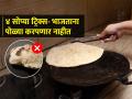 लोखंडी तव्यावर पोळी भाजताना जळते? ४ चुका टाळा- पोळ्या करपणार नाही- छान फुलतील - Marathi News | Why chapati get burnt while roasting on iron pan? avoid 4 mistakes while roasting chapati or poli on iron pan | Latest sakhi Photos at Lokmat.com