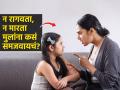 मुलांना सतत रागवलं-ओरडलं तर ते पालकांचं ऐकतात? ‘हा’ घ्या खास मंत्र, रागवायची गरजच नाही - Marathi News | How to Handle Stubborn Child : How to Deal With Stubborn Child At Home | Latest sakhi News at Lokmat.com