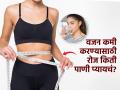 बारीक होण्यासाठी कितीवेळा पाणी प्यावं? पाहा वेटलॉससाठी पाणी पिण्याची योग्य पद्धत, स्लिम दिसाल - Marathi News | How Much Water Should You Drink : How Much Water Should You Drink Per Day | Latest sakhi News at Lokmat.com