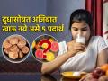 दुधासोबत अजिबात खाऊ नये असे ५ पदार्थ, पोटात तयार होईल विष, बिघडेल आरोग्य.. - Marathi News | 5 foods to avoid consuming with milk | Latest sakhi News at Lokmat.com