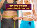 कोण म्हणतं फक्त डाएट- वर्कआउट केल्यानेच वजन घटतं? ५ सोपे बदल, सहज घटेल वजन - Marathi News | 5 Proven Ways to Lose Weight Without Diet or Exercise | Latest sakhi News at Lokmat.com