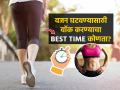 रोज सकाळी चालता तरी सुटलेलं पोट कणभरही कमी होत नाही?? वॉकिंगची 'योग्य वेळ' पाहा, पटकन बारीक व्हा - Marathi News | The Best Time To walk For Weight Loss : What is Best Time For Walk For Weight Loss | Latest sakhi News at Lokmat.com