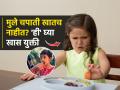 मुलं जेवायला नाटकं करतात? १ ट्रिक वापरा; चपाती पुन्हा मागून खातील-पोटभर जेवतील - Marathi News | How to Get Your Toddler To Eat Roti : What Can You Do If Your Child Refuses To Eat Anything | Latest sakhi News at Lokmat.com