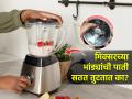 मिक्सरच्या भांड्यात चुकूनही वाटू नयेत ५ पदार्थ, पाती तुटतात-मिक्सरही बिघडतो सतत - Marathi News | 5 Things Not to Put In A Mixer Grinder | Latest sakhi News at Lokmat.com