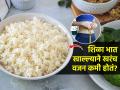 वजन कमी करायचं म्हणून ताजा भात बंद करुन शिळा भात खावा, हे खरं की खोटं? - Marathi News | Is leftover rice healthier than freshly cooked rice? | Latest sakhi News at Lokmat.com