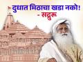 Sadguru: अयोध्या राममंदिरावर आक्षेप घेणाऱ्यांची सद्गुरूंनी खरमरीत शब्दात केली कानउघडणी! - Marathi News | Sadguru: Sadguru opened the ears of those who objected to Ayodhya Ram Mandir in harsh words! | Latest bhakti News at Lokmat.com