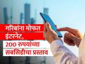 गरिबांसाठी मोफत इंटरनेटचा प्रस्ताव! 200 रुपयांची सबसिडी देण्याची ट्रायची योजना; कोणाला लाभ मिळणार? - Marathi News | Propose free internet for the poor! TRAI's plan to provide a subsidy of Rs 200; Who will benefit? | Latest tech Photos at Lokmat.com