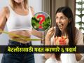 वजन कमी होतच नाही? ६ पदार्थ नियमित खा- वजनाचा काटा झरझर खाली येईल - Marathi News | 6 Food items to help for weightl oss, What to eat for weight loss diet, low calories and fibre rich food for weight loss | Latest sakhi Photos at Lokmat.com