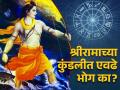 Astrology: रामललाच्या वाट्याला का आले एवढे भोग? जन्मकुंडलीचा दोष की आणखी काही? वाचा! - Marathi News | Astrology: Why did Ramallah get so much enjoyment? Horoscope defect or something else? Read on! | Latest bhakti News at Lokmat.com