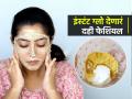 काळवंडलेला चेहरा होईल उजळ- चमकदार, फक्त ४ स्टेप्समध्ये करा दही फेशियल, मिळेल इंस्टंट ग्लो - Marathi News | Curd facial for reducing tanning and dry skin in winter, home remedies for instant glow, How to do facial at home? | Latest sakhi Photos at Lokmat.com
