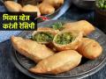 भरपूर भाज्या घालून केलेली मिक्स व्हेज करंजी, खमंग- खुसखुशीत, सगळेच आवडीने खातील- घ्या रेसिपी - Marathi News | Mix veg karanji recipe in Marathi, How to make spicy karanji using vegetables? Mix veg gujjiya recipe, perfect breakfast menu, Healthy menu for tiffin | Latest sakhi News at Lokmat.com