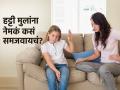 मुलं खूप हट्ट करतात? मुलांना न ओरडता समजवण्याची सोपी ट्रिक-शांत, समजदार होतील मुलं - Marathi News | Parenting Tips : How To Control Stubborn And Angry Kids How to Deal With a Stubborn Child | Latest sakhi News at Lokmat.com