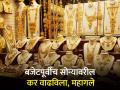 केंद्राचा मोठा निर्णय! सोने-चांदीच्या आयात शुल्कात वाढ; दर वाढण्याची शक्यता - Marathi News | Gold Rates: Big News Import duty on gold, silver findings and precious metals increased to 15% before budget 2024 | Latest business News at Lokmat.com
