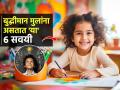 बालपणापासूनच कमालीचे हूशार असतात ६ सवयी असलेली मुलं; यशस्वी-बुद्धीमान होण्यासाठी खास टिप्स - Marathi News | Signs That Your Child Is Intelligent : Sign Of Intelligent And Smart Kid How Do you Know Child is Intelligent | Latest sakhi News at Lokmat.com