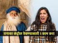 लहान सहान गोष्टींचा खूप राग येतो? राग कंट्रोल करण्यासाठी सद्गुरू सांगतात १ उपाय; आनंदी राहाल - Marathi News | How To Control Anger : Sadhguri Jaggi Vasudev Suggests How to Control Anger Immediately | Latest sakhi News at Lokmat.com