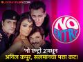 No Entry 2 : अनिल कपूर, सलमान आणि फरदीनला सिक्वलमध्ये 'नो एन्ट्री'! 'या' कलाकारांची वर्णी - Marathi News | no entry 2 anil kapoor salman khan replace by varun dhawan arjun kapoor in sequel | Latest filmy News at Lokmat.com