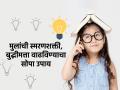 स्मरणशक्ती वाढून मुलांचा मेंदू होईल तल्लख, ५ सोपे ब्रेन गेम- मुलांसह खेळून आईबाबाही होतील हुशार - Marathi News | Brain game or Brain gym for children, Activities for sharpening the brain of children, How to improve child's brain function | Latest sakhi News at Lokmat.com