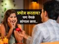 प्रपोज करताना घिसेपिटे शब्द कशाला, म्हणा ‘असं’ काही की मिळायलाच हवा प्रेमाचा होकार! - Marathi News | What to Say When Proposing—Besides the Obvious | Latest sakhi News at Lokmat.com